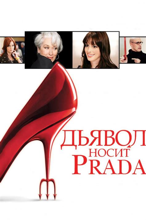 дьявол носит prada смотреть youtube|демон носить прада.